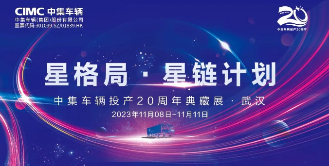 【公司新聞】一圖看懂！中集車(chē)輛投產(chǎn)20周年典藏展的15款明星產(chǎn)品亮點(diǎn)十足