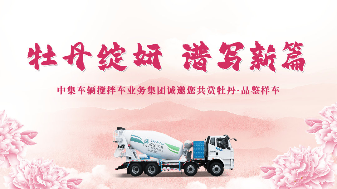 牡丹綻妍 譜寫(xiě)新篇——中集攪拌誠(chéng)邀您品鑒樣車(chē)·共賞牡丹