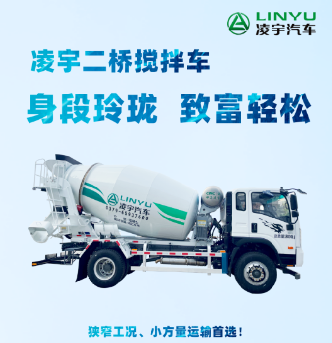 凌宇二橋攪拌車，身段玲瓏，致富輕松！