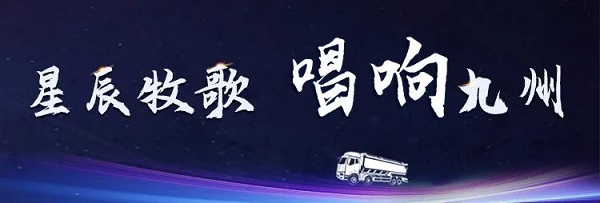 【公司新聞】[星辰牧歌 唱響九州]中集凌宇全國(guó)巡展出發(fā)！