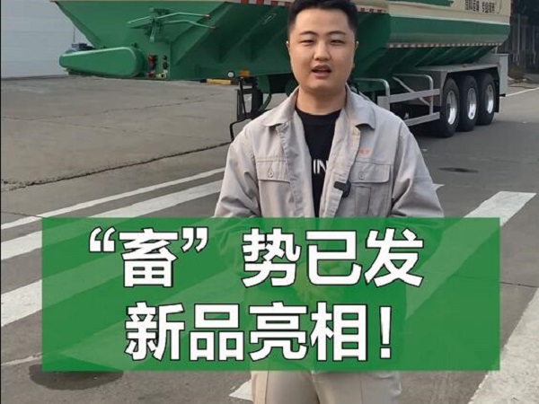 “畜”勢已發(fā) 新品亮相！
