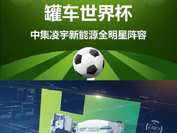 罐車世界杯 全明星陣容閃亮登場(chǎng)！