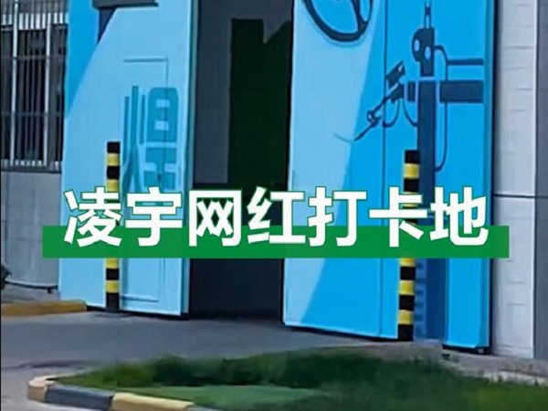 中集凌宇網(wǎng)紅打卡地，好環(huán)境！好心情！造好罐車！